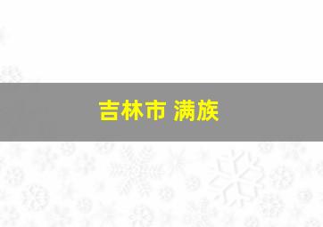 吉林市 满族